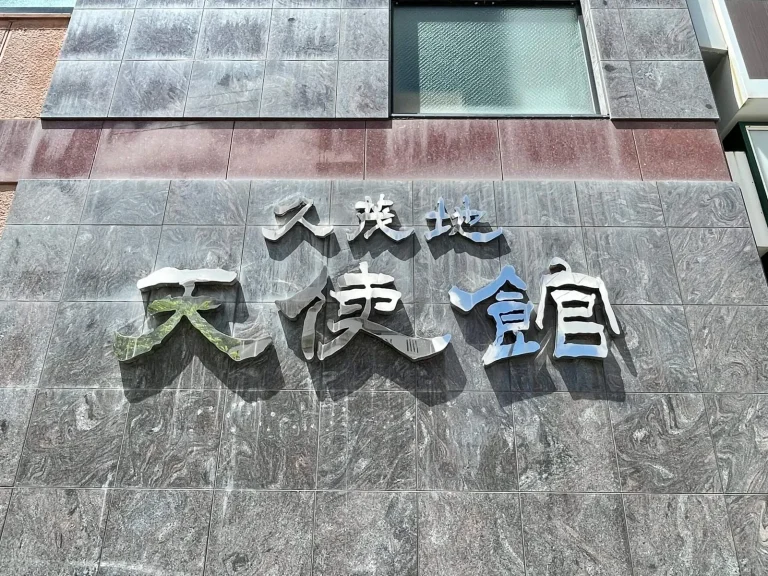 Hotel Tenshikan